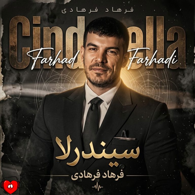 دانلود آهنگ سیندرلا از فرهاد فرهادی (میمانه سیندرلا هرچی بپوشه بش میاد)